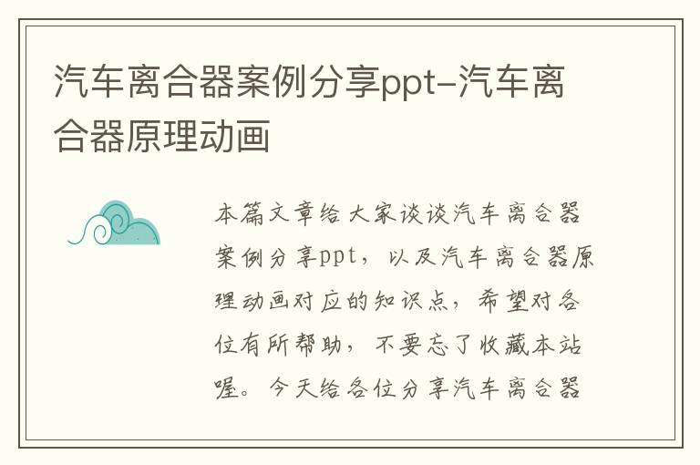 汽车离合器案例分享ppt-汽车离合器原理动画