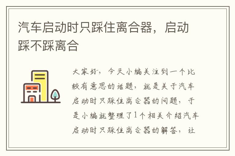 汽车启动时只踩住离合器，启动踩不踩离合