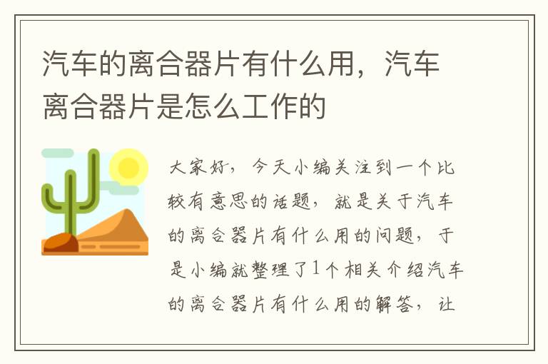 汽车的离合器片有什么用，汽车离合器片是怎么工作的