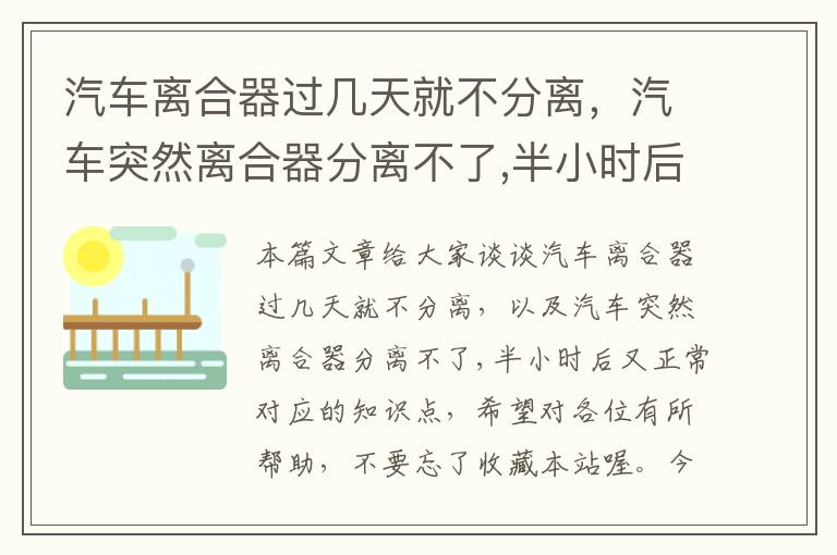 汽车离合器过几天就不分离，汽车突然离合器分离不了,半小时后又正常