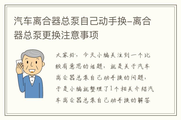 汽车离合器总泵自己动手换-离合器总泵更换注意事项