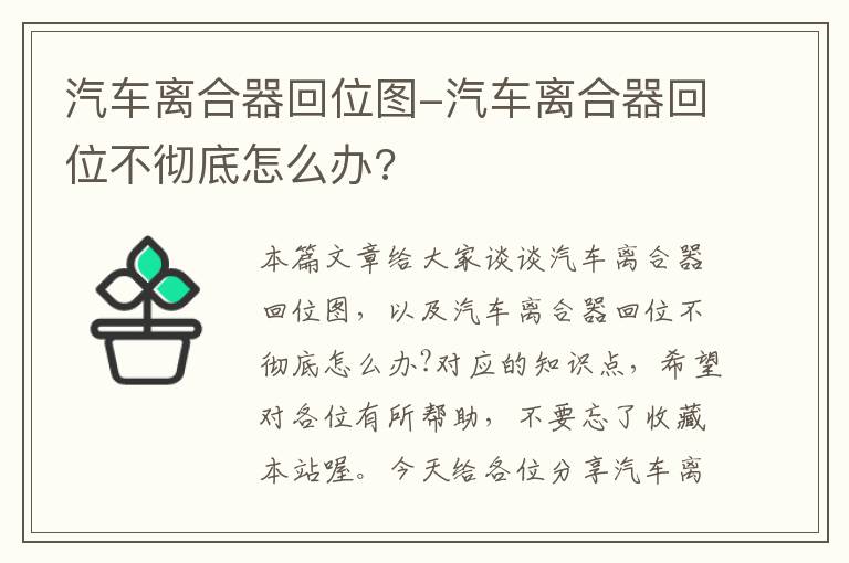 汽车离合器回位图-汽车离合器回位不彻底怎么办?