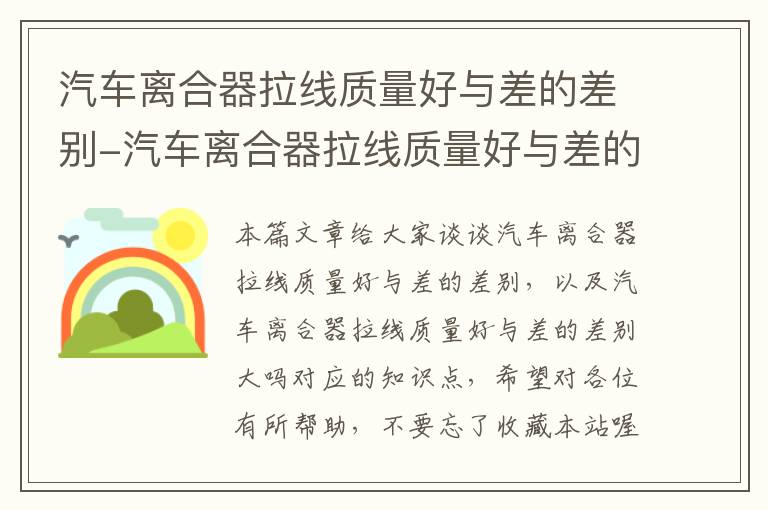 汽车离合器拉线质量好与差的差别-汽车离合器拉线质量好与差的差别大吗