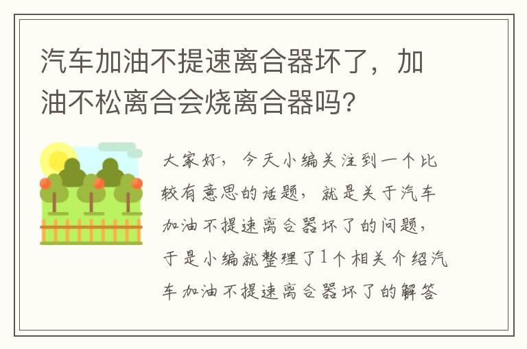 汽车加油不提速离合器坏了，加油不松离合会烧离合器吗?