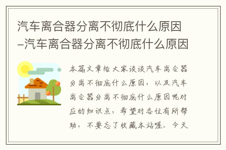 汽车离合器分离不彻底什么原因-汽车离合器分离不彻底什么原因呢