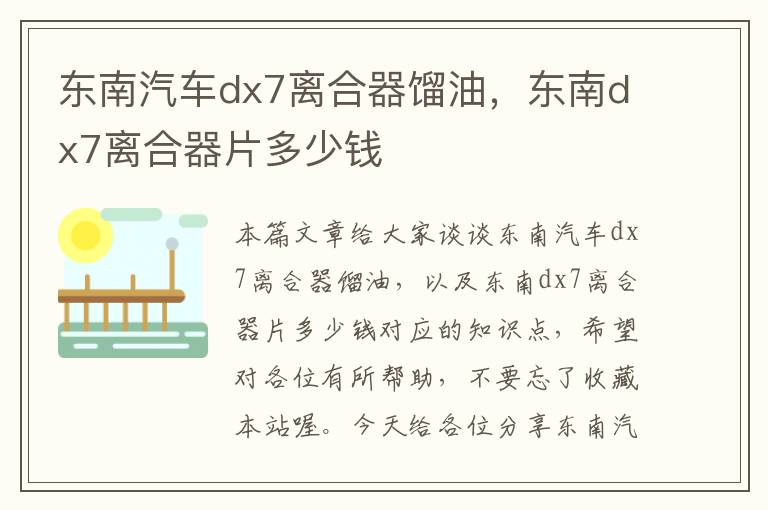 东南汽车dx7离合器馏油，东南dx7离合器片多少钱