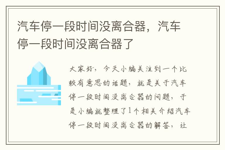 汽车停一段时间没离合器，汽车停一段时间没离合器了