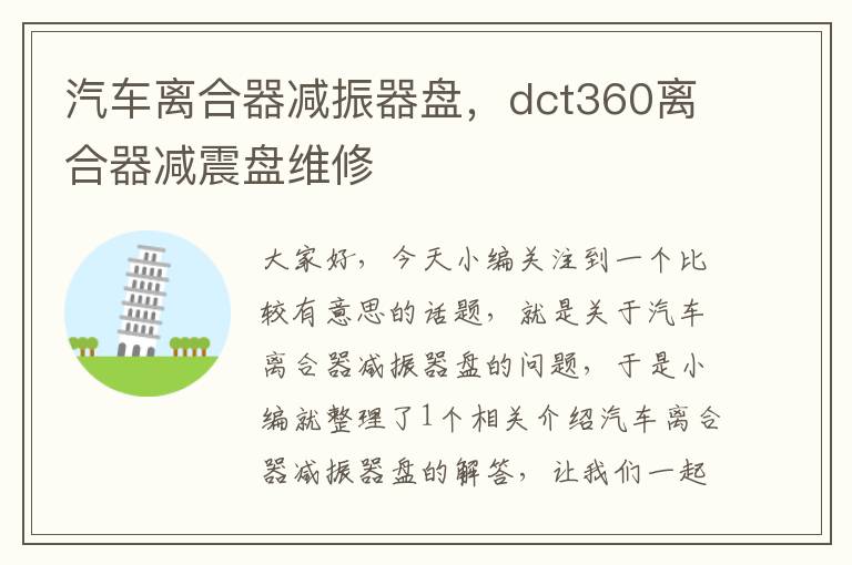 汽车离合器减振器盘，dct360离合器减震盘维修