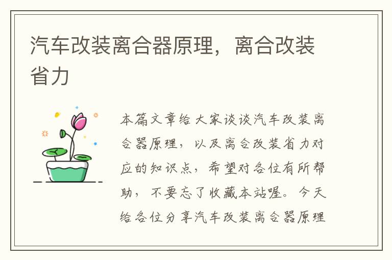 汽车改装离合器原理，离合改装省力