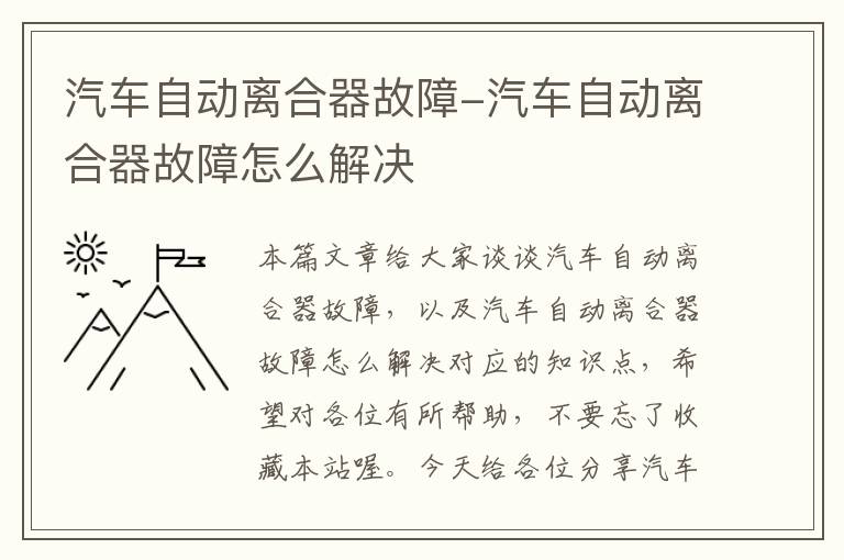 汽车自动离合器故障-汽车自动离合器故障怎么解决