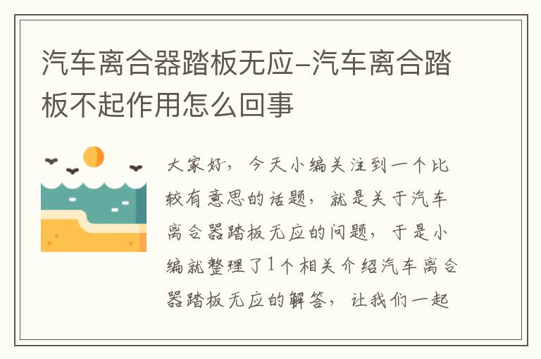 汽车离合器踏板无应-汽车离合踏板不起作用怎么回事