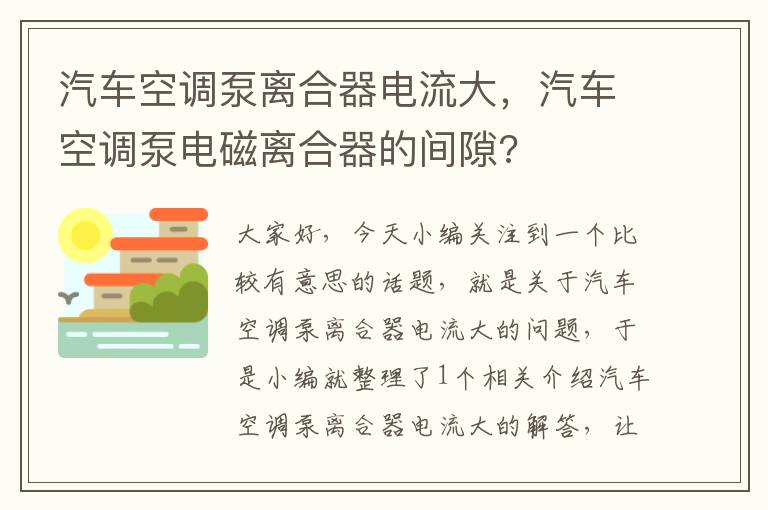 汽车空调泵离合器电流大，汽车空调泵电磁离合器的间隙?