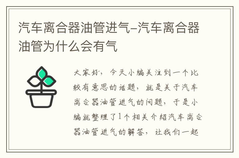 汽车离合器油管进气-汽车离合器油管为什么会有气