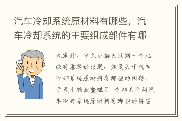 汽车冷却系统原材料有哪些，汽车冷却系统的主要组成部件有哪些