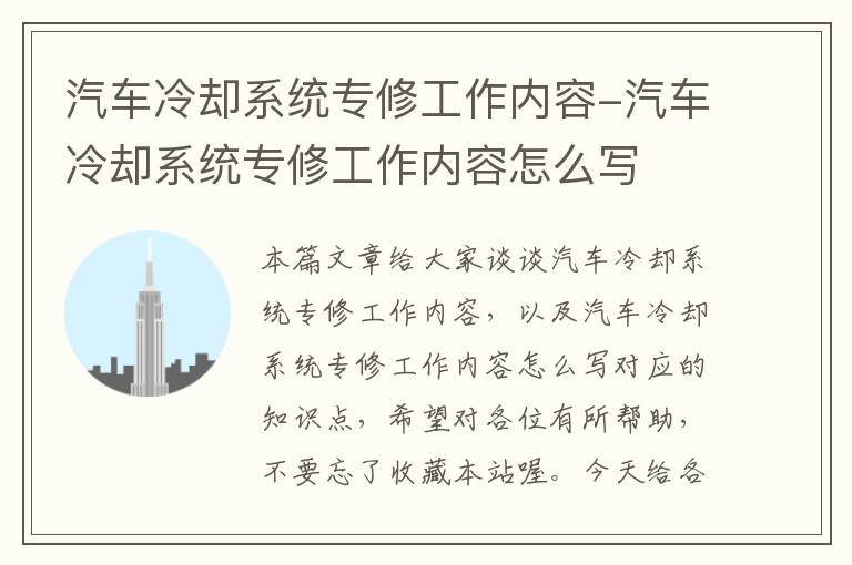 汽车冷却系统专修工作内容-汽车冷却系统专修工作内容怎么写