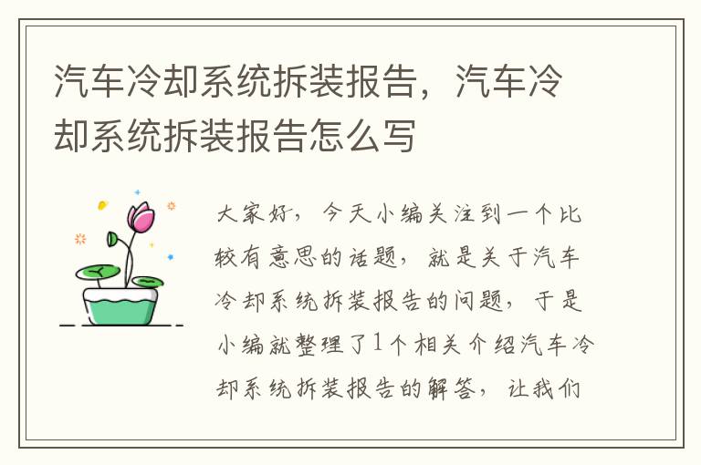 汽车冷却系统拆装报告，汽车冷却系统拆装报告怎么写