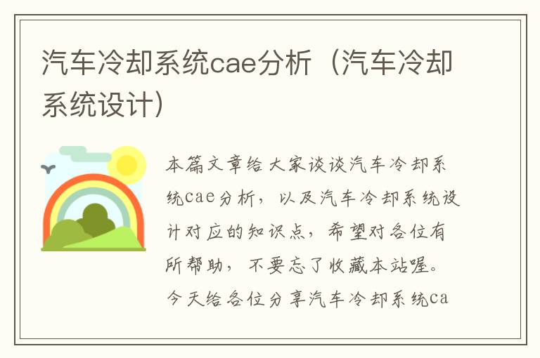 汽车冷却系统cae分析（汽车冷却系统设计）