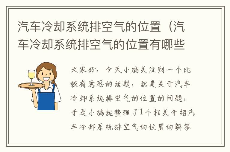 汽车冷却系统排空气的位置（汽车冷却系统排空气的位置有哪些）