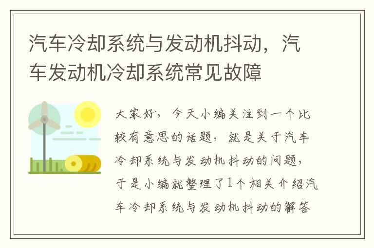 汽车冷却系统与发动机抖动，汽车发动机冷却系统常见故障