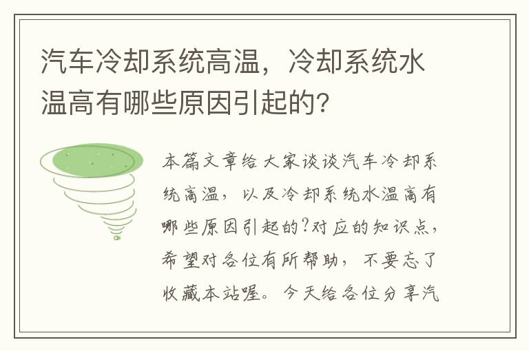 汽车冷却系统高温，冷却系统水温高有哪些原因引起的?