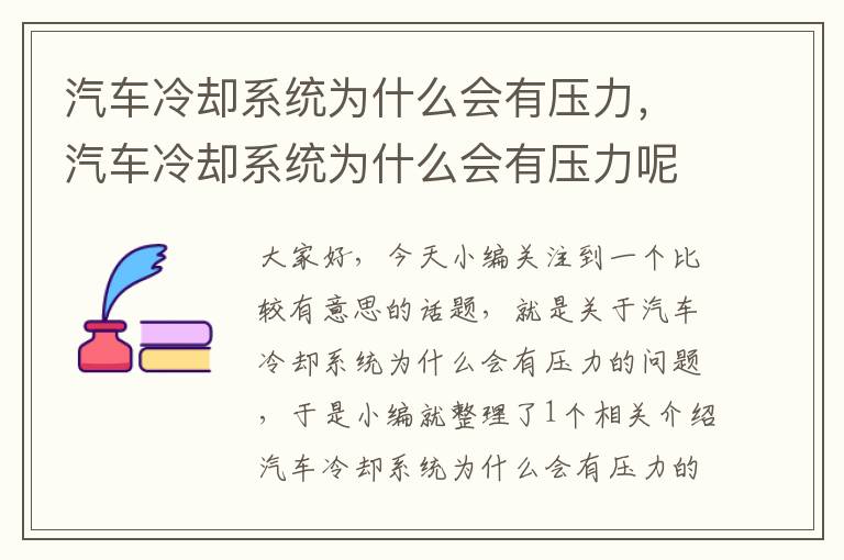 汽车冷却系统为什么会有压力，汽车冷却系统为什么会有压力呢