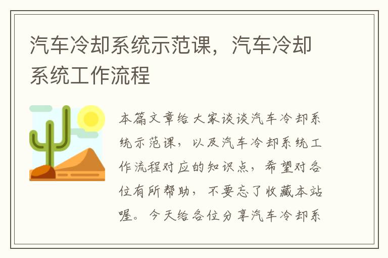 汽车冷却系统示范课，汽车冷却系统工作流程