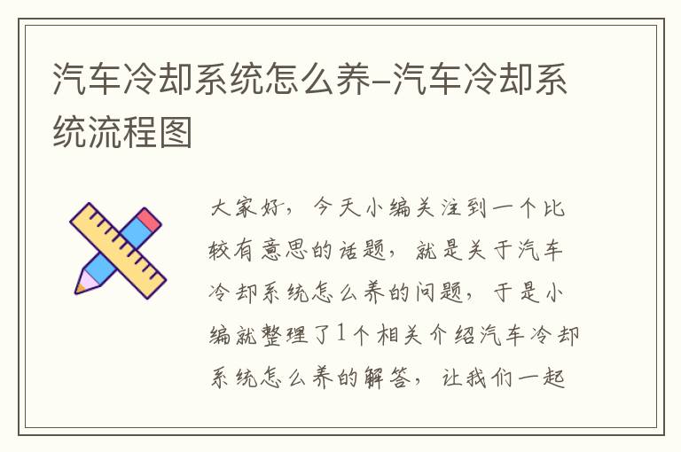 汽车冷却系统怎么养-汽车冷却系统流程图