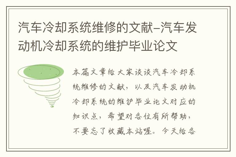 汽车冷却系统维修的文献-汽车发动机冷却系统的维护毕业论文