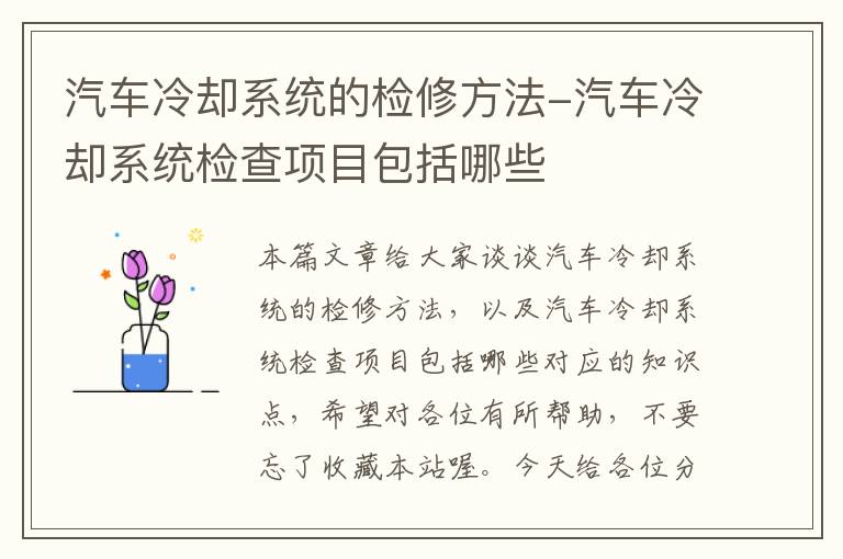 汽车冷却系统的检修方法-汽车冷却系统检查项目包括哪些