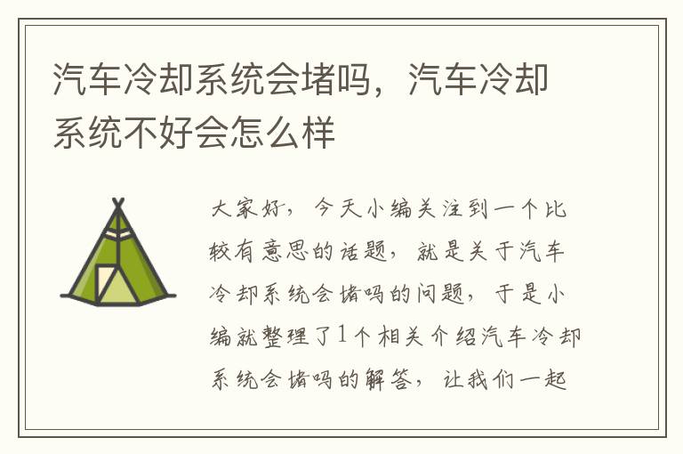 汽车冷却系统会堵吗，汽车冷却系统不好会怎么样