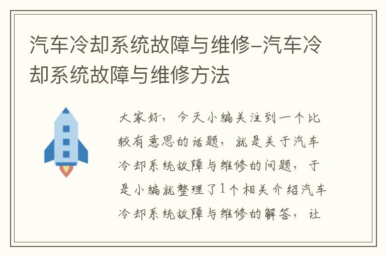 汽车冷却系统故障与维修-汽车冷却系统故障与维修方法