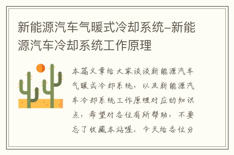 新能源汽车气暖式冷却系统-新能源汽车冷却系统工作原理