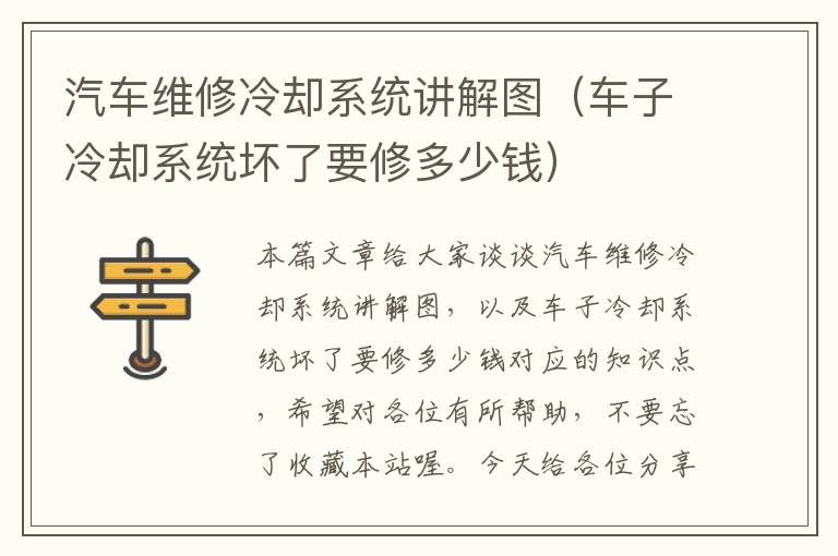 汽车维修冷却系统讲解图（车子冷却系统坏了要修多少钱）