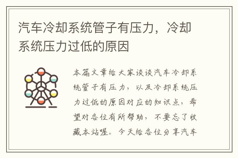 汽车冷却系统管子有压力，冷却系统压力过低的原因