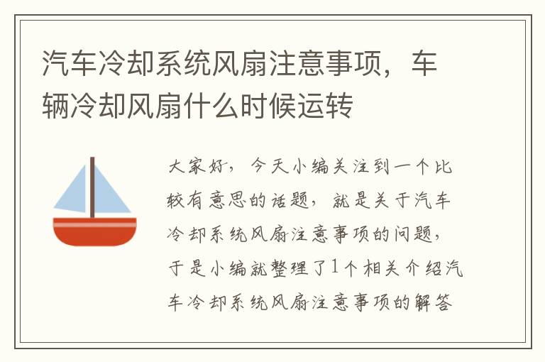 汽车冷却系统风扇注意事项，车辆冷却风扇什么时候运转