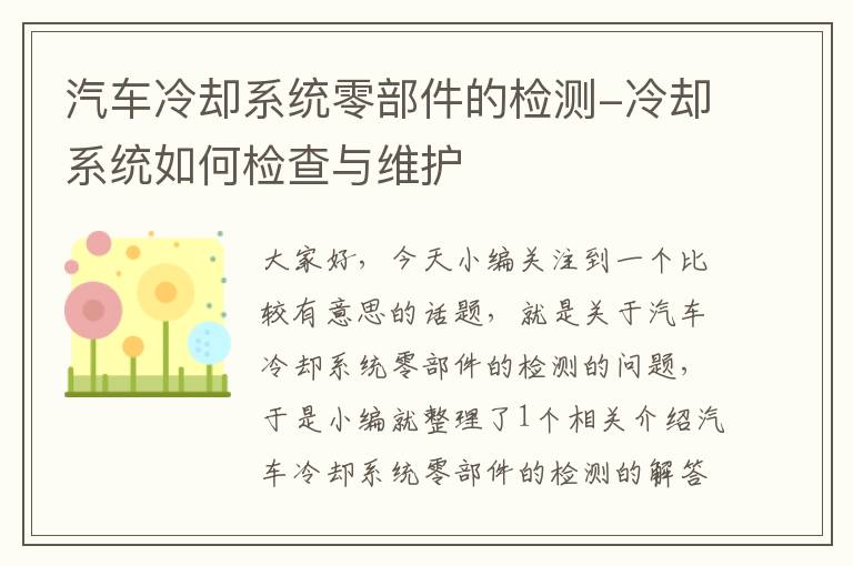 汽车冷却系统零部件的检测-冷却系统如何检查与维护