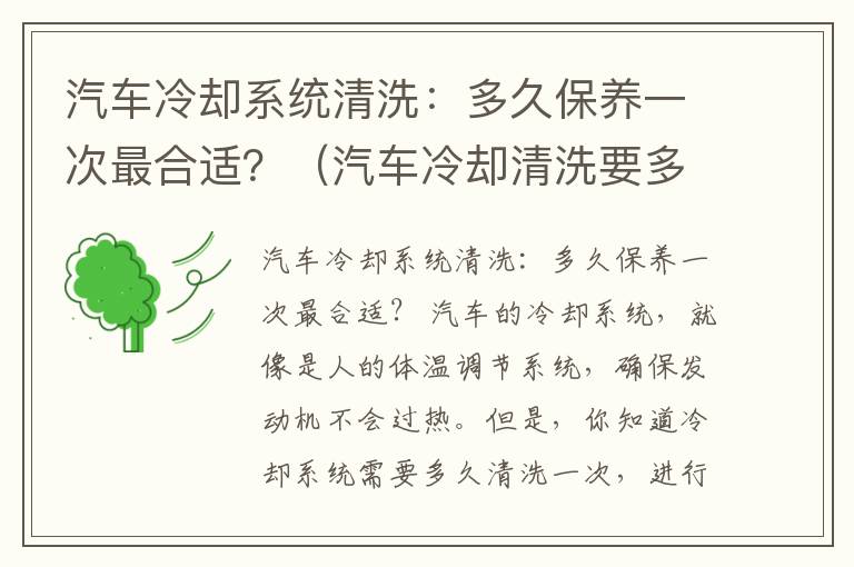 汽车冷却系统清洗：多久保养一次最合适？（汽车冷却清洗要多少钱）