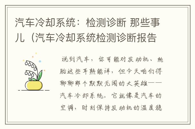 汽车冷却系统：检测诊断 那些事儿（汽车冷却系统检测诊断报告）