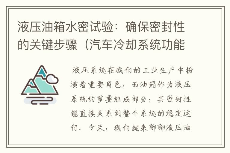 液压油箱水密试验：确保密封性的关键步骤（汽车冷却系统功能有哪些）