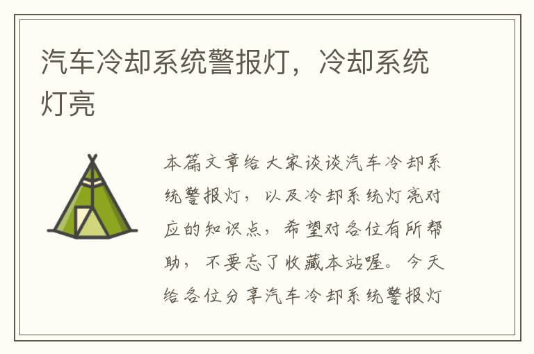 汽车冷却系统警报灯，冷却系统灯亮