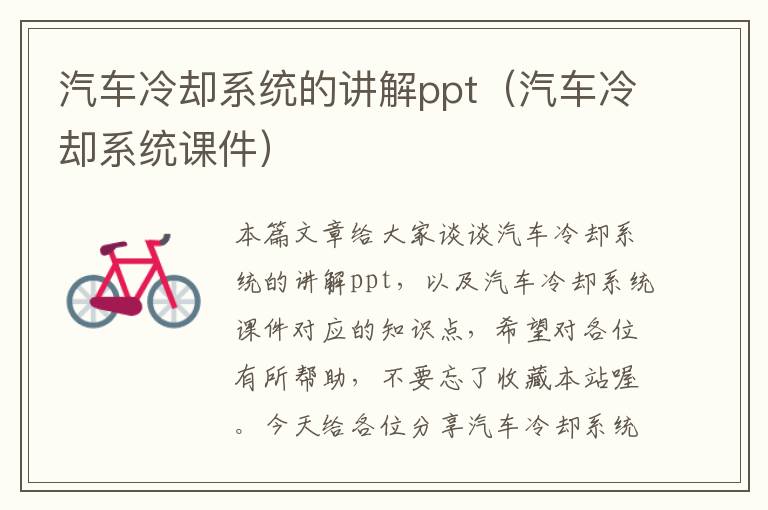 汽车冷却系统的讲解ppt（汽车冷却系统课件）