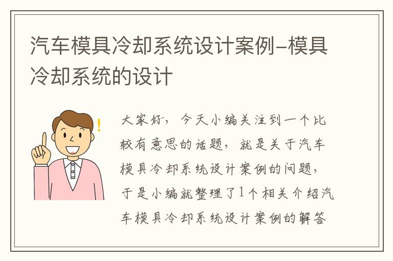 汽车模具冷却系统设计案例-模具冷却系统的设计