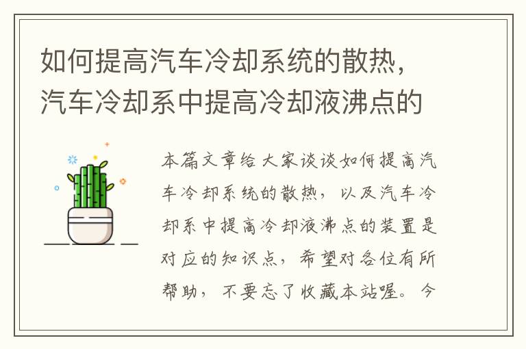 如何提高汽车冷却系统的散热，汽车冷却系中提高冷却液沸点的装置是