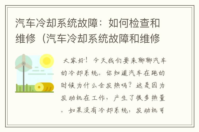 汽车冷却系统故障：如何检查和维修（汽车冷却系统故障和维修的区别）