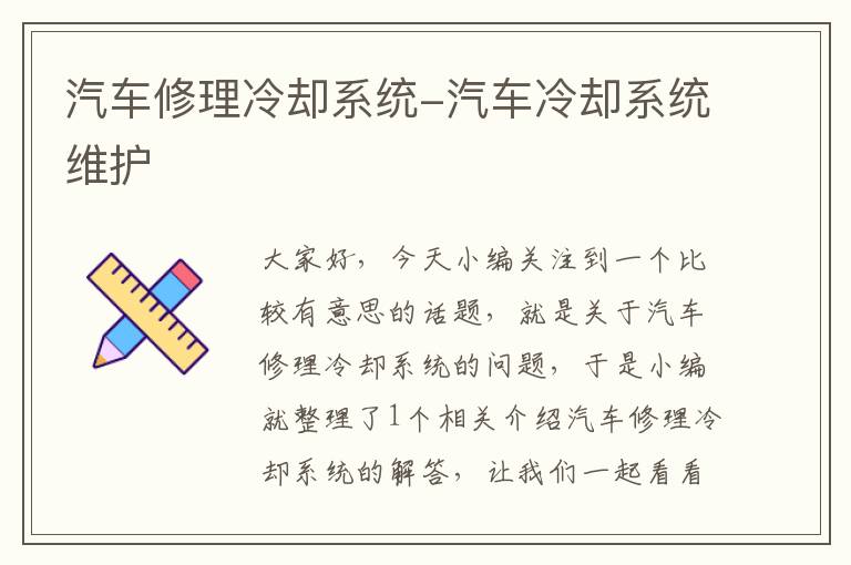 汽车修理冷却系统-汽车冷却系统维护