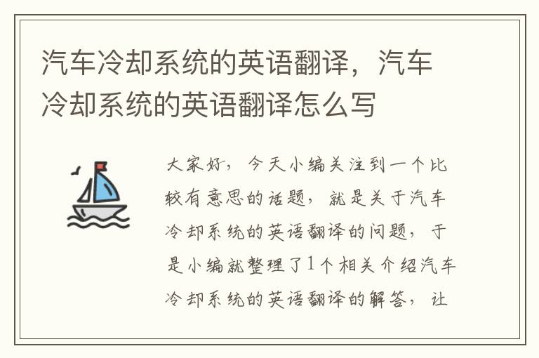 汽车冷却系统的英语翻译，汽车冷却系统的英语翻译怎么写