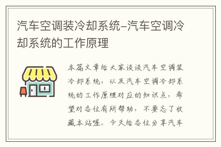 汽车空调装冷却系统-汽车空调冷却系统的工作原理