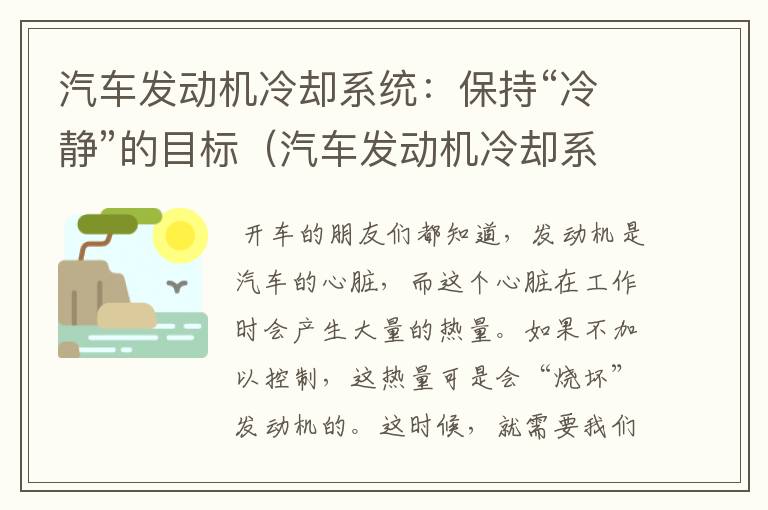 汽车发动机冷却系统：保持“冷静”的目标（汽车发动机冷却系统摘要）