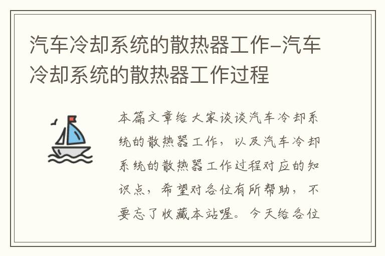 汽车冷却系统的散热器工作-汽车冷却系统的散热器工作过程