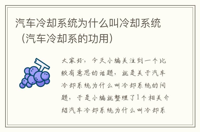 汽车冷却系统为什么叫冷却系统（汽车冷却系的功用）